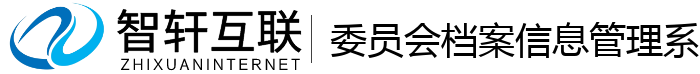 委员会档案信息管理系统